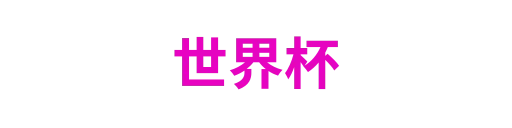 世界杯